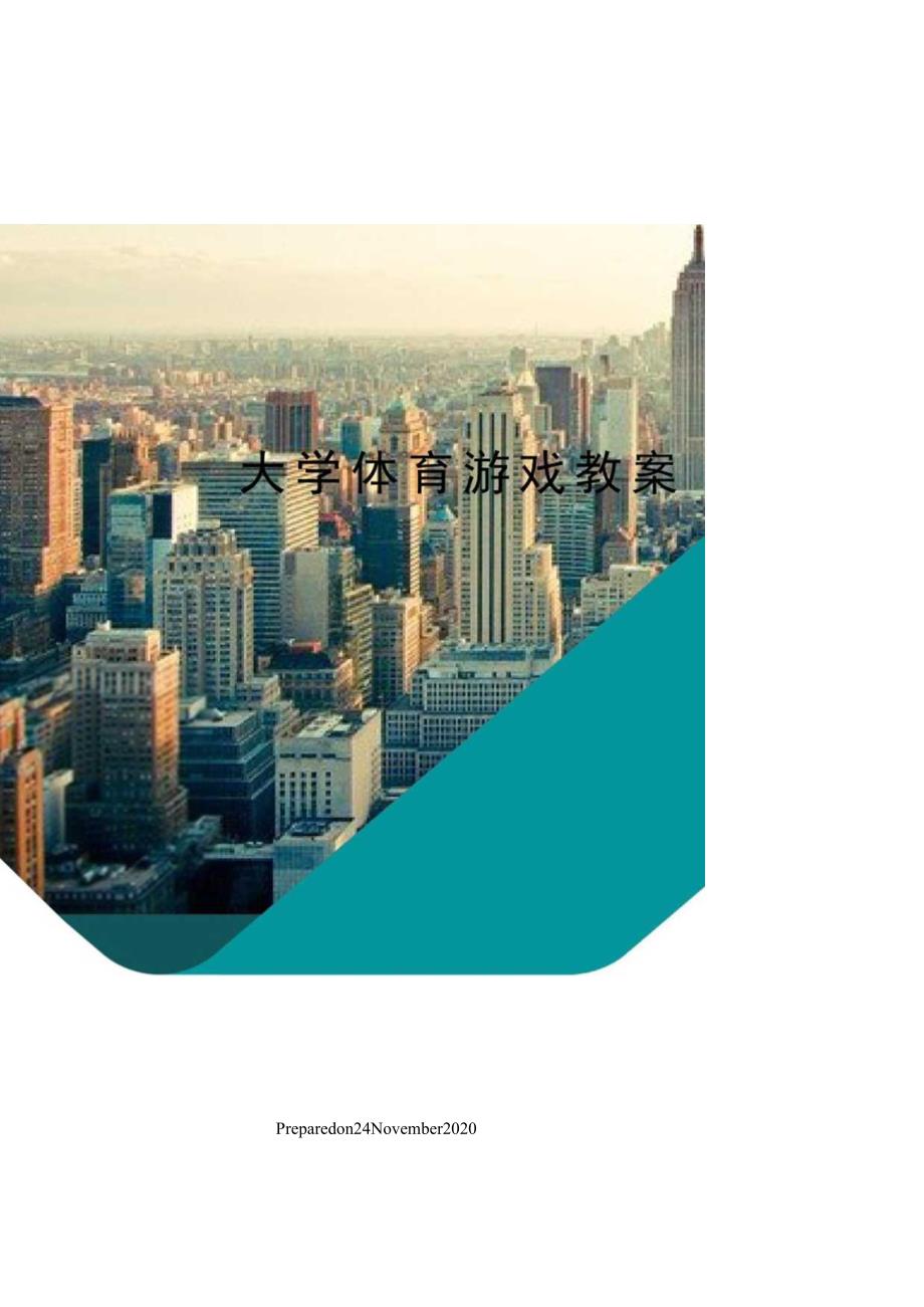 大学体育游戏教案.docx_第1页
