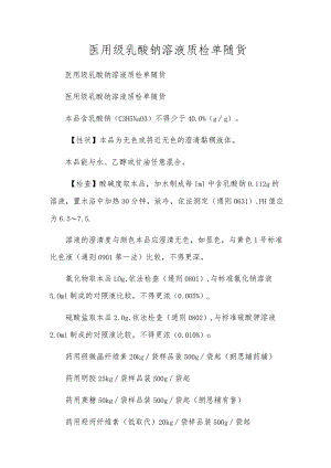 医用级乳酸钠溶液质检单随货.docx