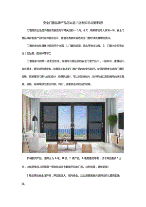 安全门窗品牌产品怎么选？这些知识点要牢记！.docx