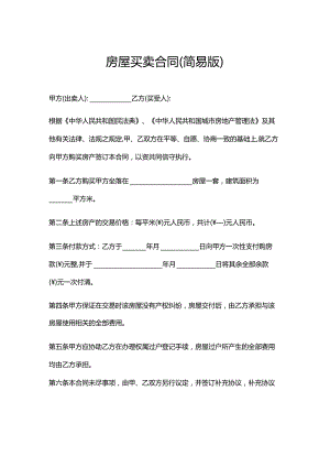 房屋买卖合同（简易版）.docx