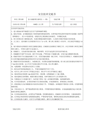 土方安全技术交底.docx