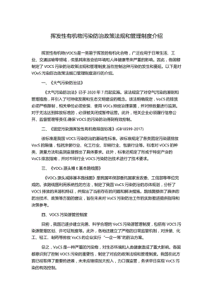挥发性有机物污染防治政策法规和管理制度介绍.docx