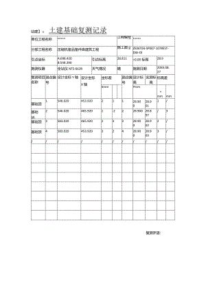 土建基础复测记录.docx