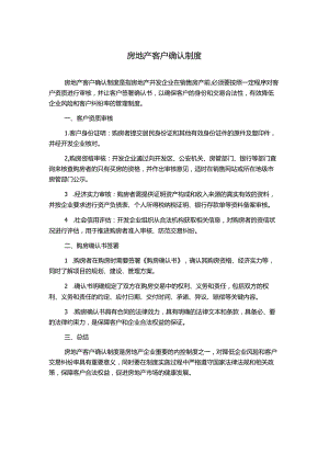 房地产客户确认制度.docx