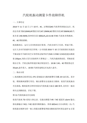 其他伤害-汽轮机振动测量卡件故障停机.docx