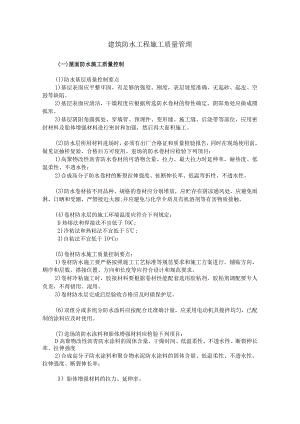 建筑防水工程质量控制措施.docx