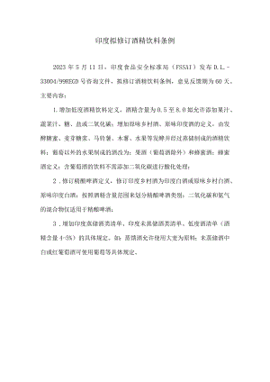 印度拟修订酒精饮料条例.docx