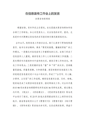 在信息宣传工作会上的发言.docx