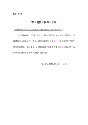 军人退休（供养）证明.docx