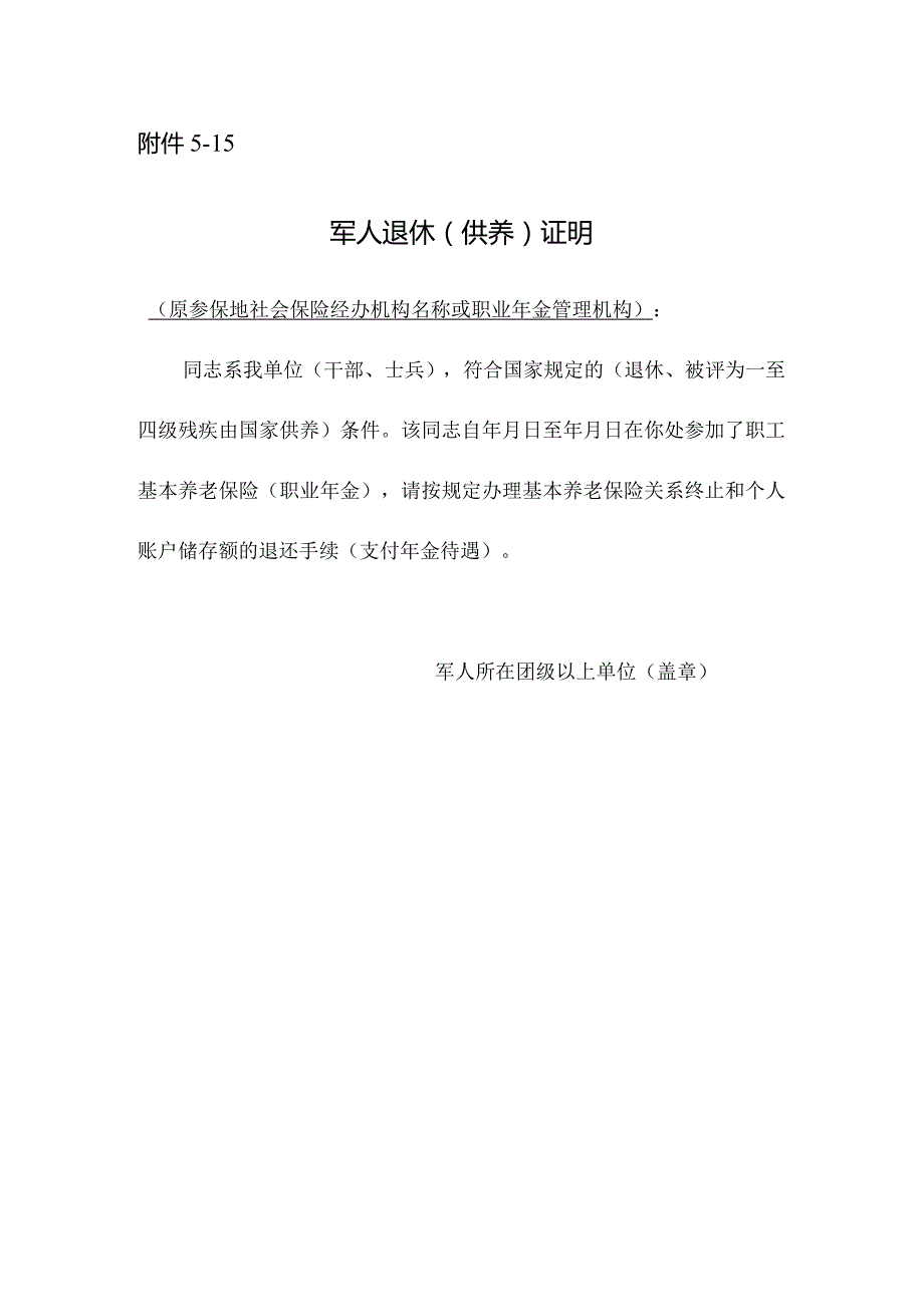 军人退休（供养）证明.docx_第1页