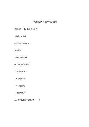 垃圾分类教师培训资料.docx