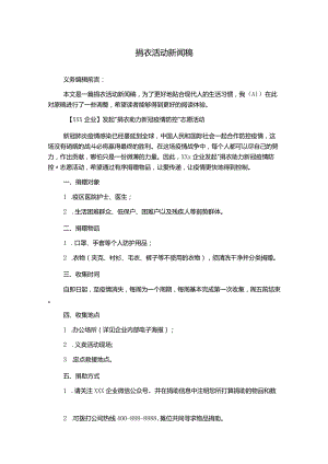 捐衣活动新闻稿.docx