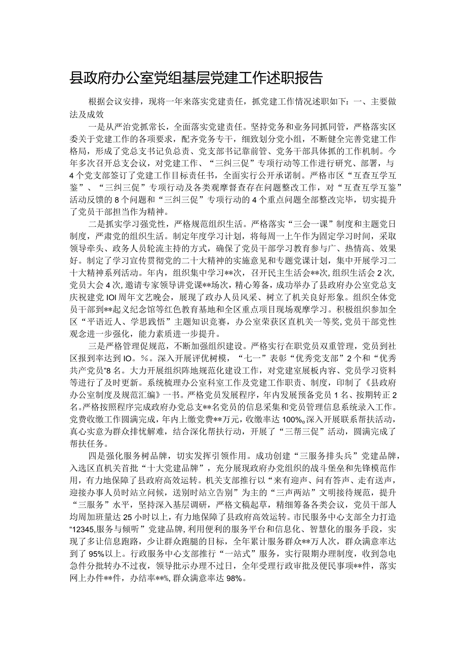 县政府办公室党组基层党建工作述职报告.docx_第1页