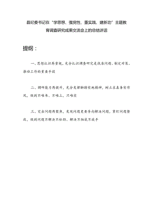 县纪委书记在2024年学思想、强党性、重实践、建新功调查研究成果交流会上的总结讲话.docx