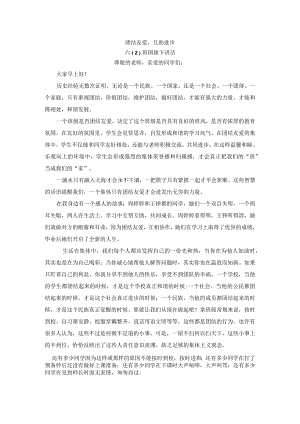 团结友爱六（2）班国旗下讲话.docx