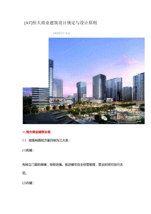 恒大商业综合建筑规范.docx