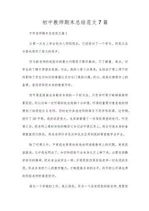 初中教师期末总结范文7篇.docx
