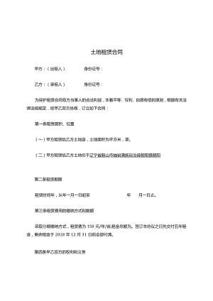 土地租赁合同模板.docx
