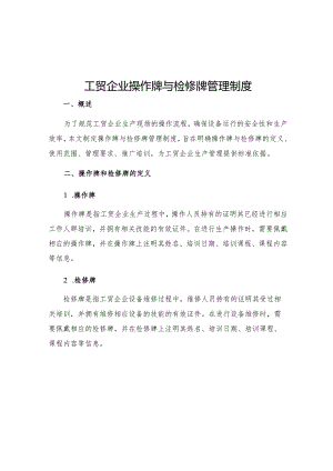 工贸企业操作牌与检修牌管理制度.docx
