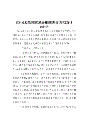 区林业和草原局党总支书记抓基层党建工作述职报告.docx