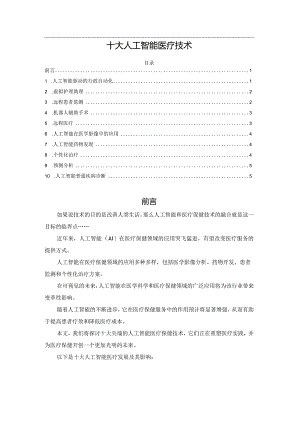 十大人工智能医疗技术.docx