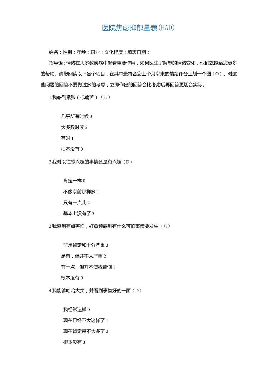 医院焦虑抑郁量表(HAD)[HospitalAnxietyandDepressionScale].docx_第2页