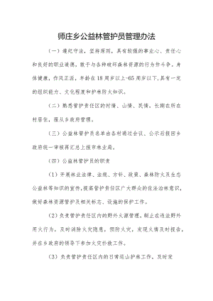 师庄乡公益林管护人员管理办法.docx