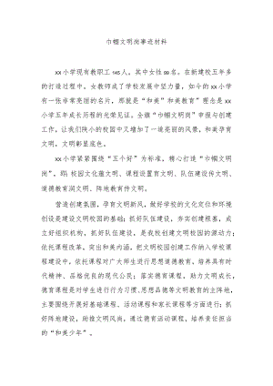 巾帼文明岗事迹材料3.docx