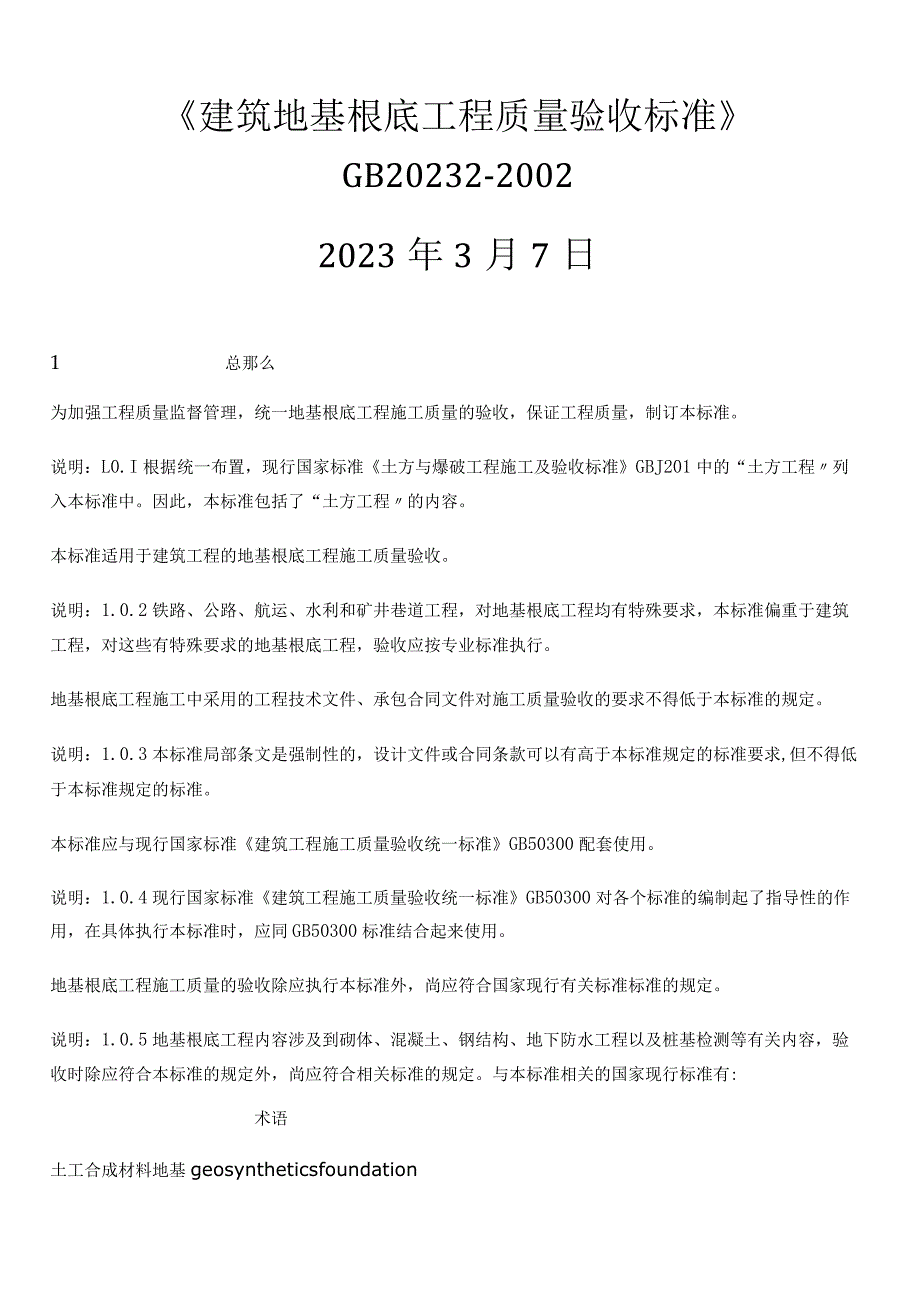 建筑地基基础工程施工质量验收规范.docx_第1页