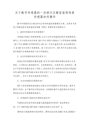 关于数字传感器的一些疑问及解答值得观看传感器如何操作.docx