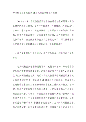 市纪委监委派驻市GA局纪检监察组工作综述.docx