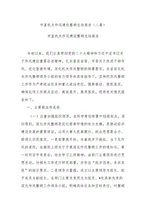 市直机关作风建设整顿总结报告(二篇).docx