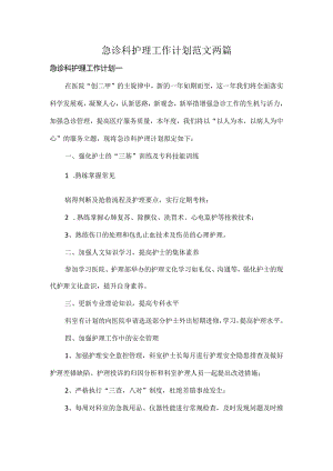 急诊科护理工作计划范文两篇.docx