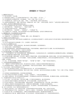 宾馆服务28个怎么办.docx