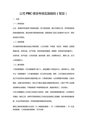 公司PBC绩效考核实施细则.docx