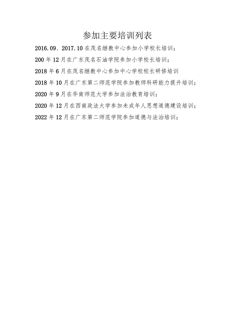 参加主要培训列表.docx_第1页
