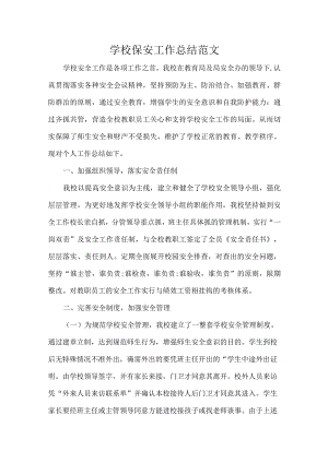 学校保安工作总结范文.docx