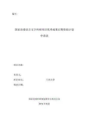 国家语委语言文字科研项目优秀成果后期资助计划申请表.docx