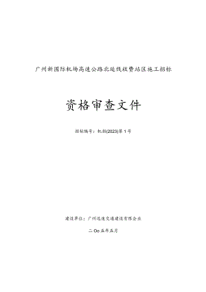 广州新国际机场北延高速公路收费站施工招标.docx