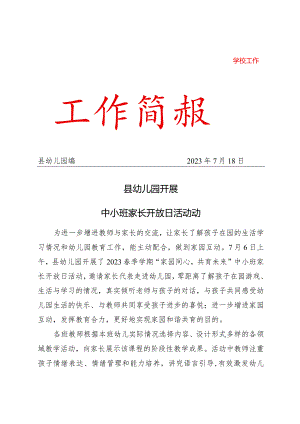 县幼儿园开展中小班家长开放日活动活动简报.docx
