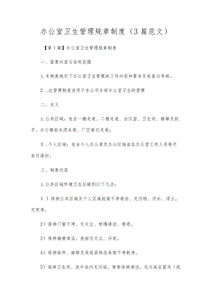 办公室卫生管理规章制度（3篇范文）.docx