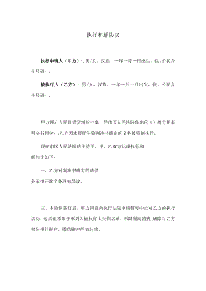 执行和解协议(范本).docx