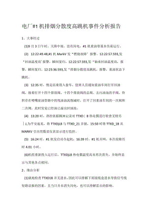 其他伤害-电厂＃1机排烟分散度高跳机事件分析报告.docx