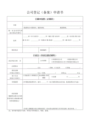 公司登记（备案）申请书.docx