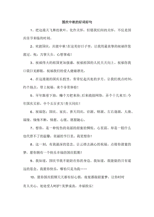 国庆中秋的好词好句.docx