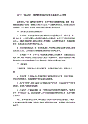 探讨“营改增”对铁路运输企业带来的影响及对策.docx