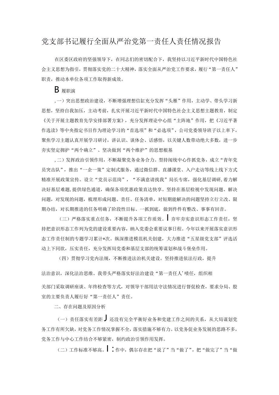 党支部书记履行全面从严治党第一责任人责任情况报告.docx_第1页