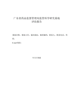 广东省药品监督管理局监管科学研究基地评估报告.docx