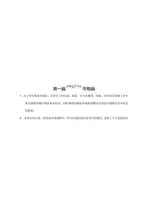 北京白云时代写字楼项目前期策划报告.docx