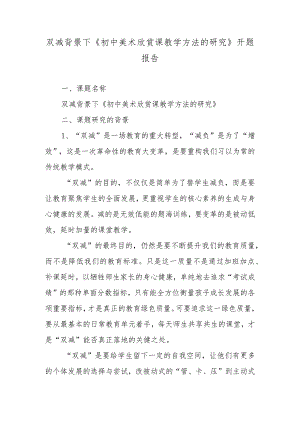 双减背景下《初中美术欣赏课教学方法的探究》开题报告.docx